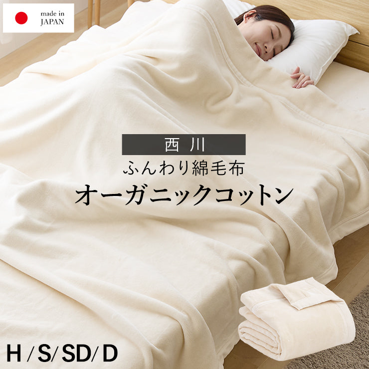 綿毛布 オーガニックコットン 西川 コットンブランケット 綿100