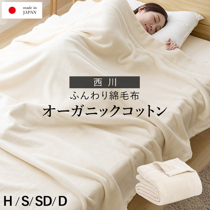 綿毛布 オーガニックコットン 西川 コットンブランケット 綿100