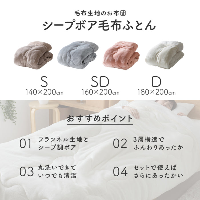 シープボア 毛布ふとん  掛け布団 シングル セミダブル ダブル フランネル シープ調 中空わた 丸洗いOK ふんわり なめらか 春用 秋用 冬用 3層構造 掛けふとん 掛布団