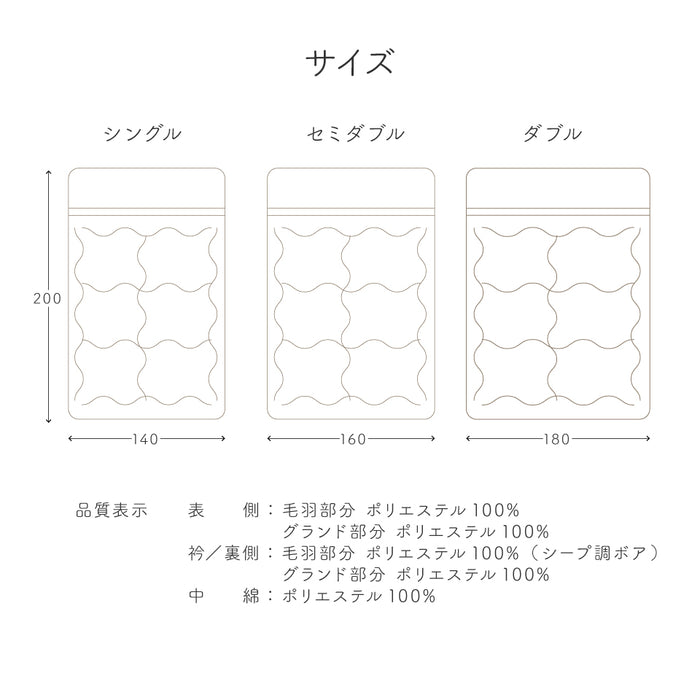 シープボア 毛布ふとん  掛け布団 シングル セミダブル ダブル フランネル シープ調 中空わた 丸洗いOK ふんわり なめらか 春用 秋用 冬用 3層構造 掛けふとん 掛布団