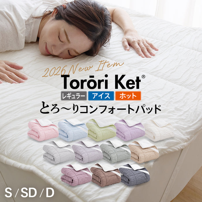 とろーり コンフォートパッド 洗える 敷きパッド とろ〜りケット ひんやり 冷感 春 夏 秋 冬 マットレス用 敷パッド 敷きパット とろとろケット 洗濯ネット付 ギフト