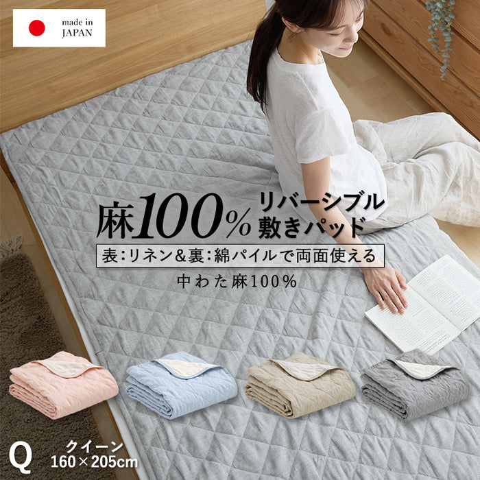 麻 フランスリネン 敷きパッド ベッドパッド クイーン/クィーン 両面使えるリバーシブル 春用 夏用 秋用 裏面は綿100％パイル 洗える本麻敷きパット 中綿も麻100％（ラミー） ひんやり シーツ タオル地 敷パット 日本製