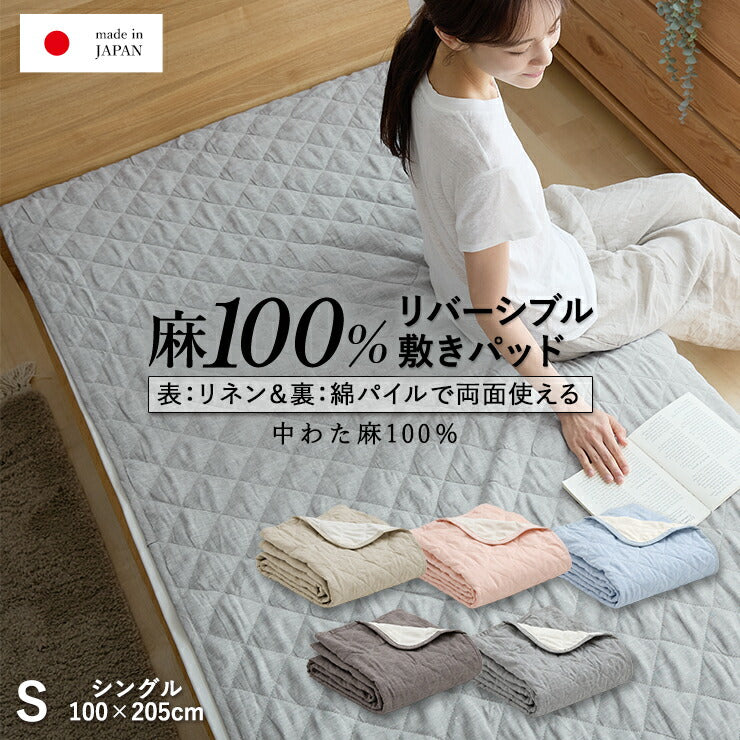 本麻わた + 本麻布 100 ％　敷パット　 洗える本麻敷パット 訳あり 本麻敷きパッド 麻わた100％入 シングル 裏メッシュ あさ