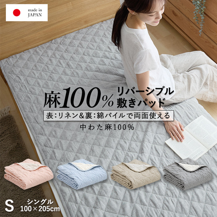 麻 フランスリネン 敷きパッド ベッドパッド シングル 両面使えるリバーシブル 春用 夏用 秋用 裏面は綿100％パイル 洗える本麻敷きパット 中綿も麻100％（ラミー） ひんやり シーツ タオル地 敷パット 日本製 (コピー)