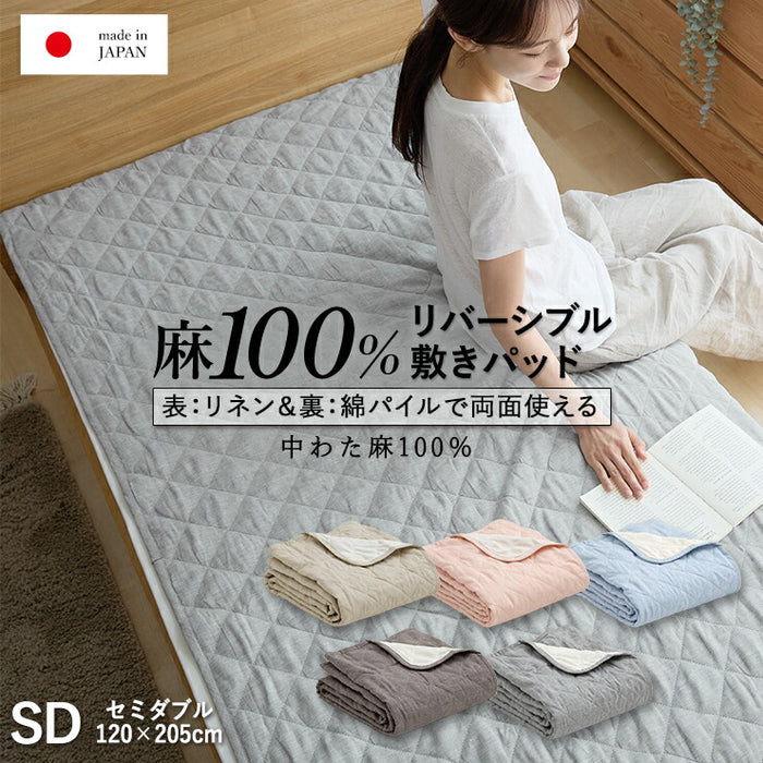 麻 フランスリネン 敷きパッド ベッドパッド ダブル 両面使えるリバーシブル 春用 夏用 秋用 裏面は綿100％パイル 洗える本麻敷きパット 中綿も麻100％（ラミー） ひんやり シーツ タオル地 敷パット 日本製