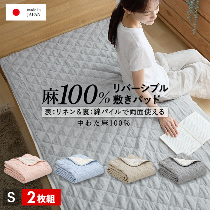 【2枚組 1枚あたり14300円】麻 リネン＆パイル敷きパッド シングル