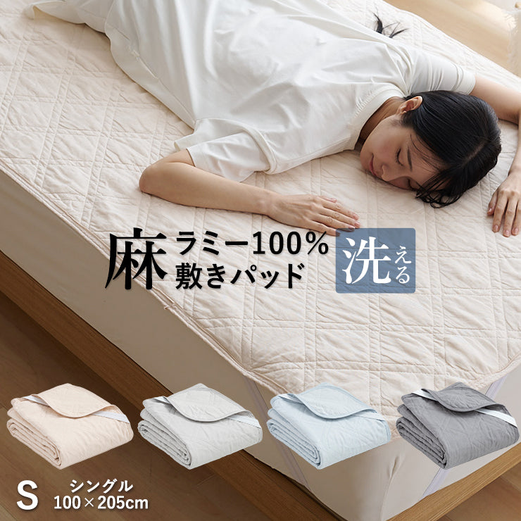 専用近江麻ラミー高級ワイシャツ生地二枚合わせ敷きパット件麻ケツト220×150 麻 敷きパッド ラミー シングル 夏用 洗える麻敷きパット 麻100％生地