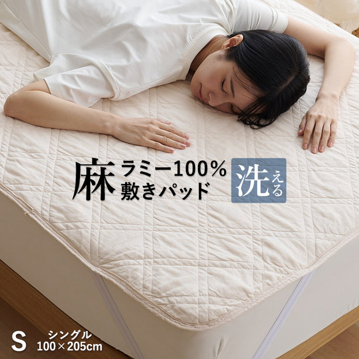 麻 敷きパッド ラミー シングル 夏用 洗える麻敷きパット 麻100