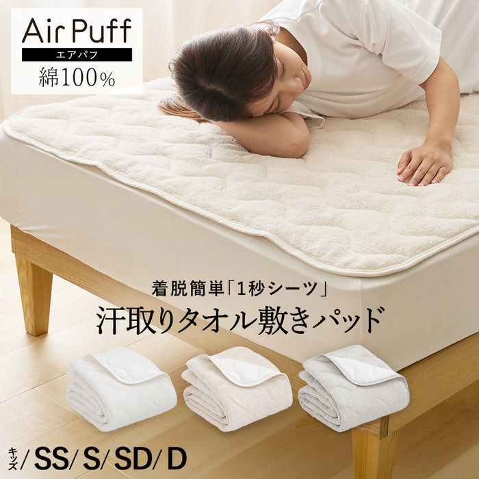 1秒シーツ Air Puff 汗取り タオル 敷きパッド シングル 綿100％（パイル部分）着脱簡単 キッズサイズ セミシングル セミダブル ダブル エアパフ ふんわり さらさら ロングパイル エコテックス取得 ウォッシャブル