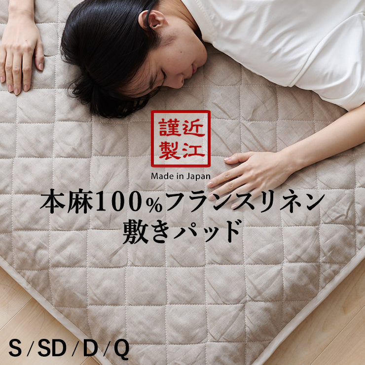 麻 敷きパッド シングル 日本製 近江麻 表地リネン100％ 中わた