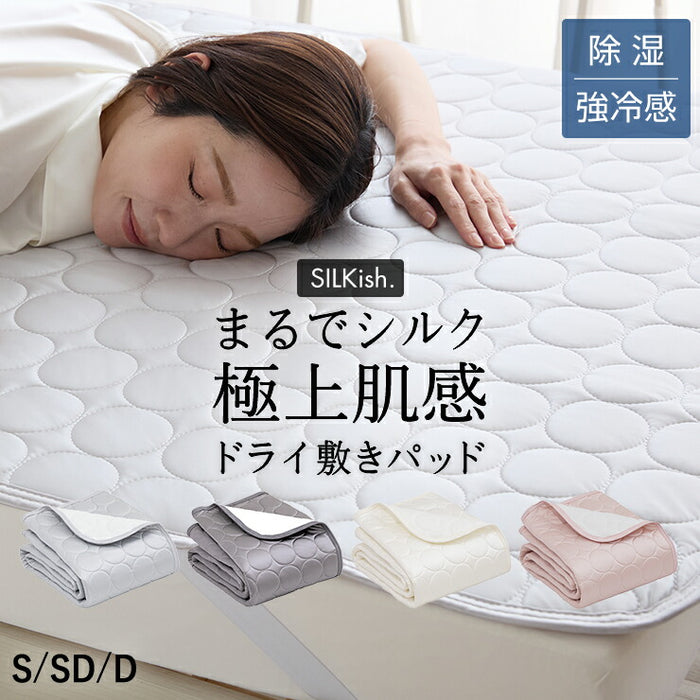 SILKish. シルキッシュ 強冷感 敷きパッド シングル 冷感 春 夏 セミダブル ダブル ひんやり シルクタッチ 除湿シート 布団 洗える 抗菌 防臭 防ダニ ほぼ シルク 敷きパット 敷パット 秋 ギフト 母の日