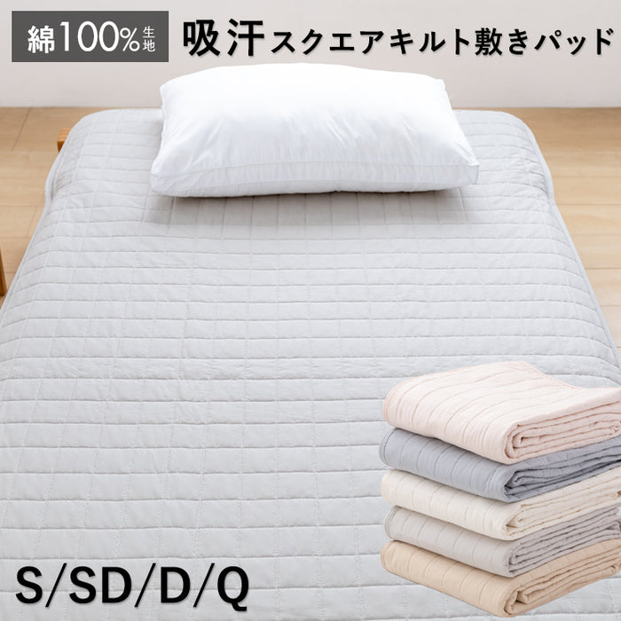 敷きパッド 吸汗 スクエアキルト 綿100％ 綿 詰め物に天然素材 春用 夏用 秋用 敷きパット 水洗いした天然素材 敷パッド ベッドパット 敷パット 厚手マットレスにも対応