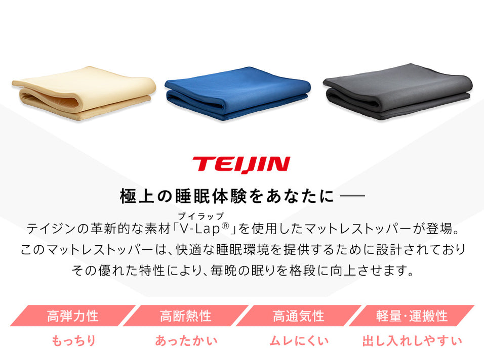 マットレストッパー テイジン V-Lap 使用 シングル 95x205cm 体圧分散 寝疲れしにくい 重ねるだけ 寝姿勢を整える 高通気 高弾力 軽量 軽い コシのある中芯 クッション性 底打ち感がない 敷布団 敷き布団 日本製