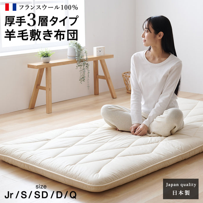 敷布団 羊毛 ウール 100% 三層 敷き布団 極厚 厚手タイプ フランスウール 羊毛敷布団 三層敷布団 3層 羊毛布団 日本製