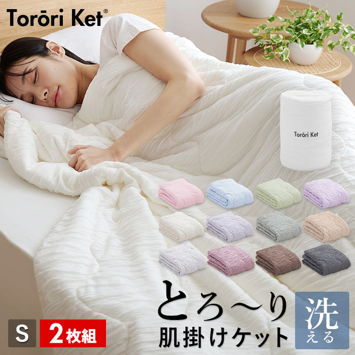 【2枚組 1枚あたり5,830円】洗える肌掛け布団 とろ～りケット シングル とろーり マシュマロケット