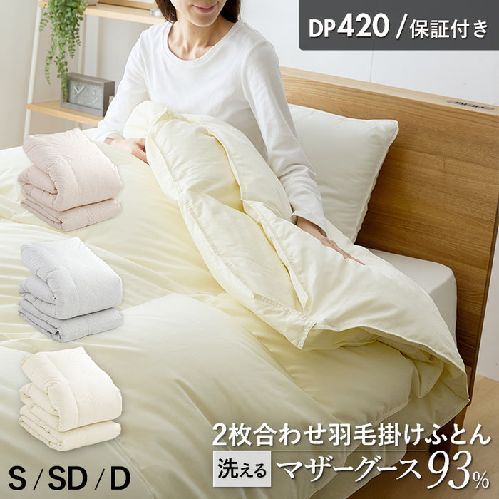 2枚合わせ羽毛布団 マザーグース 羽毛 洗える 羽毛布団 デュエット マザーホワイトグースダウン93％ 420dp グース オールシーズン 合い掛け 肌掛け ダウンケット 日本製 2枚合せ