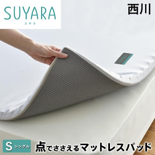 西川 スヤラ SUYARA マットレスパット シングル マットレストッパー 点で支える 体圧分散 高反発 マットレス suyara トッパー  ベッドパッド ベッドパット 西川