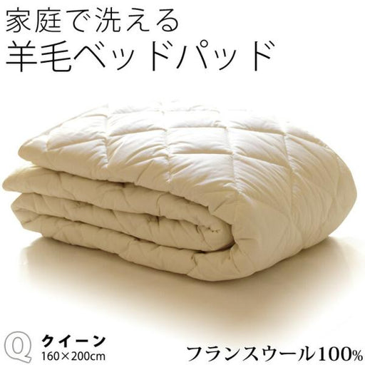 洗えるウール ベッドパッド クイーン/クィーン フランス産羊毛100％1.6kg入り ウォッシャブル対応 ご家庭でお洗濯可能 日本製 羊毛 ウール  消臭 ベッドパット ベットパット