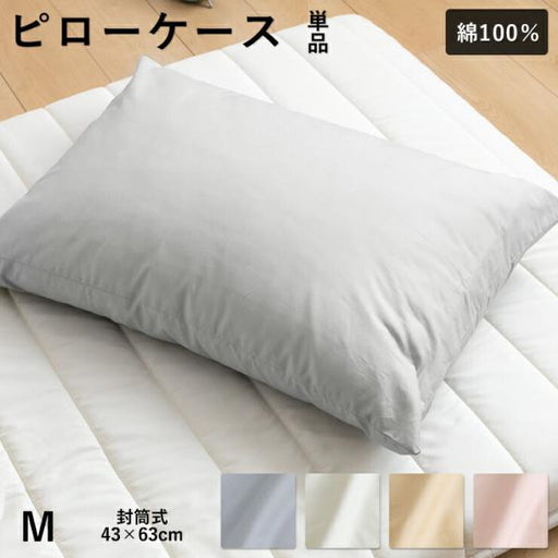 綿100％ピローケース43×63cm用枕カバーピロケースまくらカバーシンプル無地封筒式ブロード生地
