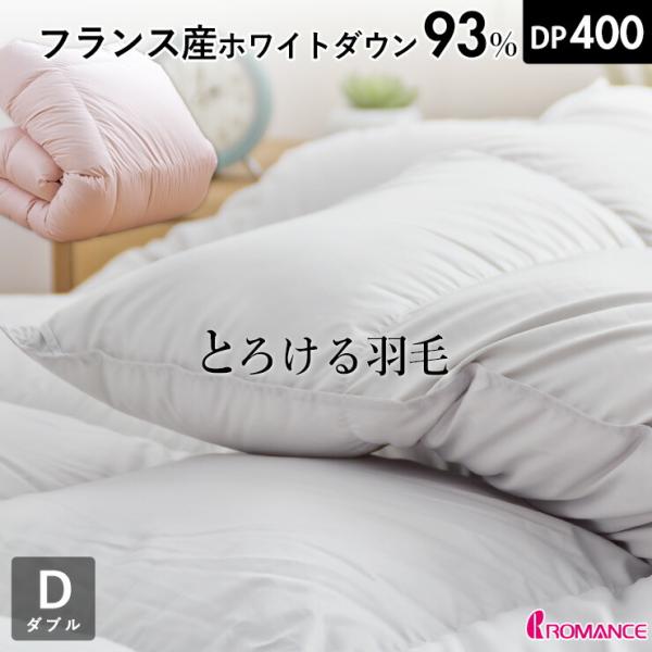 フランス産ダウン93％ 羽毛布団 ダブル 衿元フィット ホワイト