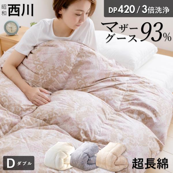 京都西川 羽毛掛け布団 ダブル 新品 | fitwellbathfitting.com