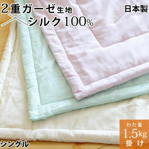 【割引品】真綿布団 掛けタイプ 1.5kg シングル シルク 絹 真綿肌掛け布団 掛け布団 2重ガーゼ生地 真綿ふとん 真わた 日本製