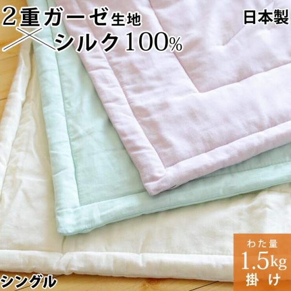真綿布団絹シルク掛け布団2重ガーゼ生地真綿ふとん真わた日本製
