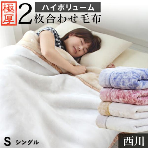西川 毛布 シングル 2枚合わせ毛布 ハイボリューム 極厚2.4kgタイプ
