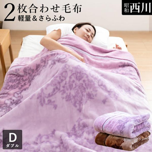 西川 毛布 ダブル 2枚合わせ毛布 軽量2.4kgタイプ マイヤー合わせ毛布