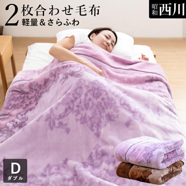 【割引品】西川毛布ダブル2枚合わせ毛布軽量2.4kgタイプマイヤー合わせ毛布衿付きあったか暖かい昭和西川