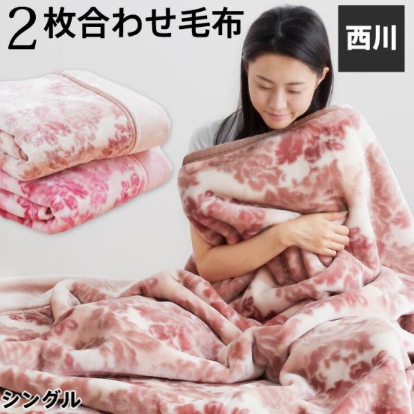 割引品】西川 毛布 シングル 2枚合わせ毛布 あったか 暖かい 上質2kg