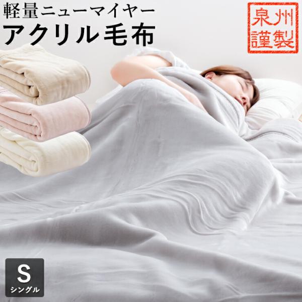 マイヤー毛布 - 寝具