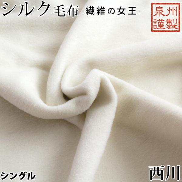 西川 日本製高級シルク毛布-
