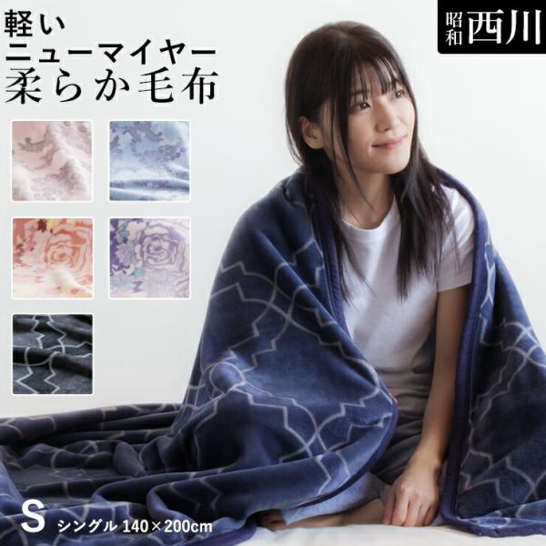 新品・未開封】西川 ニューマイヤー毛布 FQ82210000