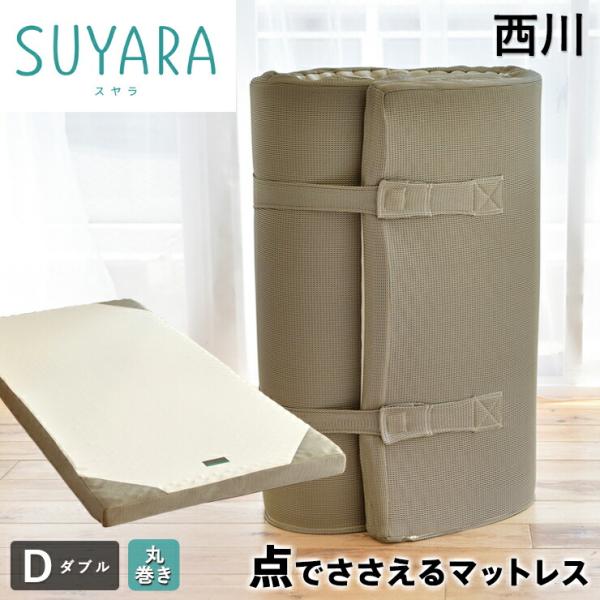 西川 スヤラ SUYARA 敷き布団 ダブル 点で支える ほどよい硬さ155n