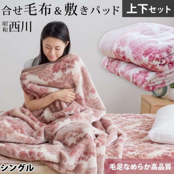 毛布 敷きパッド 上下セット シングル 西川 2枚合わせ毛布 あったか 敷きパット 2枚組 セット マイヤー合わせ毛布 フランネル 襟付き ...